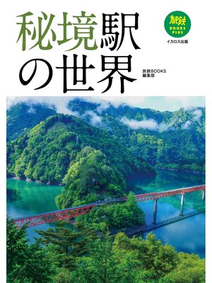 cover image of 秘境駅の世界